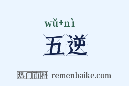 五逆是什么意思的图片